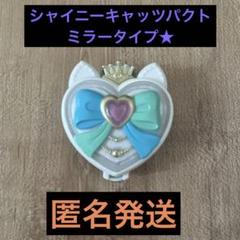 なりきりプリキュアシャイニーキャッツパクト　カプセルトイ　ガチャガチャのサムネイル