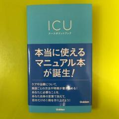 2022年最新】ICUブックの人気アイテム - メルカリ