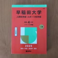 早稲田大学　人間科学部 スポーツ科学部　赤本　2025