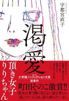 混愛 宇都宮直子著