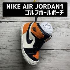 ✨究極のおしゃれ✨NIKE JORDAN1 シャタバ　ゴルフボールポーチ m12780069166_1.jpg?1716620811