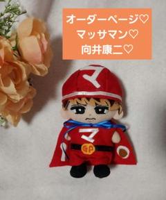 オーダーページ SnowMan すのチル チルぬい ぬい服 向井康二