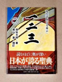 2025年最新】岡本天明 一二三の人気アイテム - メルカリ