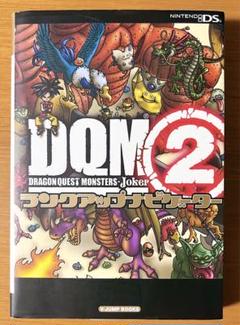 3DS ドラゴンクエストVIII +ドラゴンクエストモンスターズ2+攻略本 ドラゴンクエストモンスターズ2 3DS版 イルとルカの不思議な