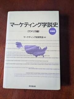 マーケティング学説史 アメリカ編 増補版