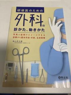 研修医のための外科の診かた、動きかた