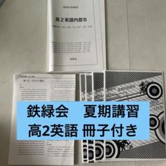鉄緑会 高2英語 セット　2022年度 2025年最新】鉄緑会 高2 英語の人気アイテム - メルカリ