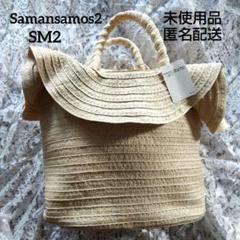 美品！めちゃお洒落  SM2 aカゴバッグ レディース トートバッグ BASE ベース 公式 トート トートバッグ かごバッグ カゴバッグ