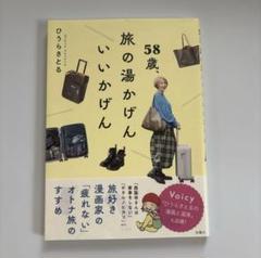 【新品　未使用】旅の湯かげん 58歳 １冊
