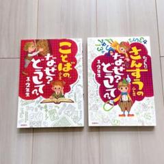 ことばのなぜ？ 1・2年生 & さんすうのなぜ？ 1・2年生のサムネイル