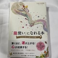 「龍使い」になれる本 人生を変える聖なる知恵