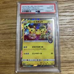 PSA10 お茶会ごっこピカチュウ PROMO プロモ PSA10鑑定済〕お茶会ごっこピカチュウ【P】{325/SM-P}