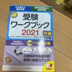 社会福祉士・精神保健福祉士国家試験受験ワークブック 2021 共通科目編