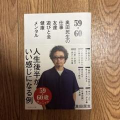 奥田民生　59-60 著者直筆サイン本！　新品未読品　大幅値下/最終値下げ価格！ 65%OFF【送料無料】 59-60 奥田民生 直筆サイン本 新品未読品