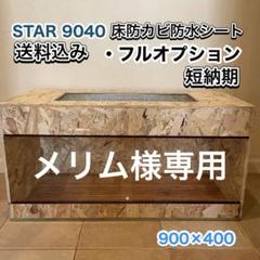メリム木製ケージ　9040 プロフ必読　送料込 メリム様専用木製ケージ 9040 プロフ必読 送料込 - メルカリ