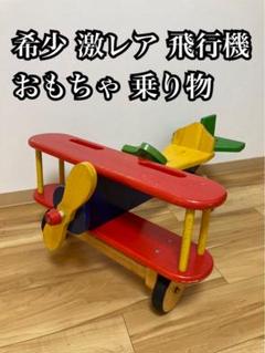 希少 激レア 飛行機 おもちゃ 乗り物 木製 乗用玩具　車