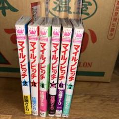 マイルノビッチ 全6巻 バラ佐藤ざくろ