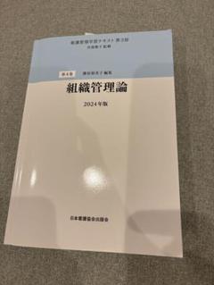 5巻抜き五冊セット看護管理学習ファースト、セカンド　テキストセット 2021年版 株式会社日本看護協会出版会 / 看護管理学習テキスト