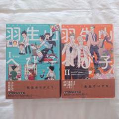 羽生山へび子作品集 1・2巻