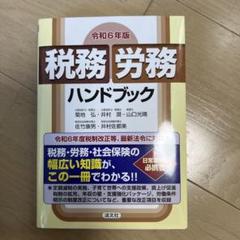 令和6年版 税務・労務ハンドブック