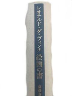 ウ*キ様 貴重　レオナルド・ダ・ヴィンチ絵画の書』＊「ウルビーノ稿本」944章の 62c7e85021736dd11689050739.jpeg