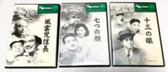 【美品】DVD日本名作映画集1940年代 3枚 風雲児信長 七つの顔 十三の眼