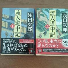 小説まとめ売り 小説 池波正太郎 浅田次郎 Amazon.co.jp: うなぎ: 人情小説集 (ちくま文庫 あ 52-1) : 浅田