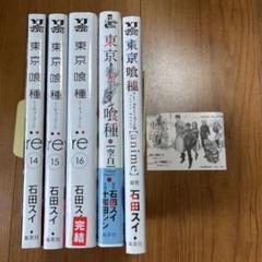 東京喰種トーキョーグール 全巻 初版　帯付き　超貴重　コレクター向き 東京喰種トーキョーグール 全巻 初版 帯付き 超貴重 コレクター