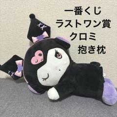 happyクジ クロミ20th一番くじ BIGぬいぐるみ ラストワン happyクジ クロミ20th一番くじ BIGぬいぐるみ ラストワン - メルカリ