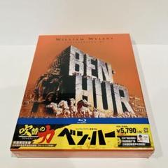 未開封　ベン・ハー 日本語吹替音声追加収録版('59米)〈初回限定生産・3枚組〉