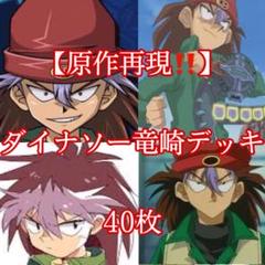 ダイナソー竜崎本格構築デッキ（初期・2期※1枚例外あり） 遊戯王 初期 2期 恐竜族デッキ ダイナソー竜崎 | Buyee 通販購入