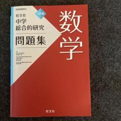 未使用品　総合的研究 数学 I+A II+B III 3冊セット 総合的研究 数学ⅠA ⅡB Ⅲ 3冊セット旺文社 長岡亮介著 - メルカリ