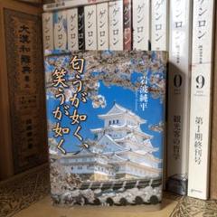 匂うが如く、笑うが如く / 岩波純平 / 文芸社
