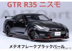 2025年最新】1/18 gt-r r35の人気アイテム - メルカリ