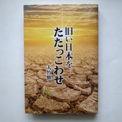 「旧い日本をたたっこわせ」大竹愼一【匿名配送】