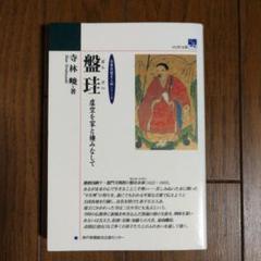 2025年最新】盤珪の人気アイテム - メルカリ