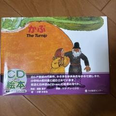かぶ The Turnip CD付き絵本