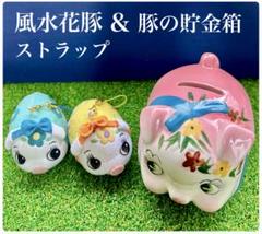 【RITAO CHAN公式アカウント04様】風水花豚　ストラップまとめ売りセット 豚の貯金箱 & 風水花豚ぬいぐるみ ストラップ 2個 おまとめ 平成