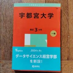 宇都宮大学 赤本 2024 - メルカリ