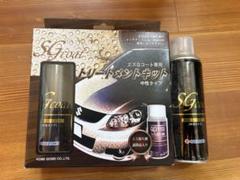未開封 スズキ SUZUKI エスGコート専用 トリートメントキットのサムネイル