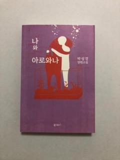 나와 아로와나 박성경 장편소설　韓国語