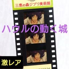 三鷹の森ジブリ美術館 ハウルの動く城×1 借りぐらしのアリエッティ×1 激レア！ 三鷹の森 ジブリ美術館 入場券 3枚セット フィルム チケット
