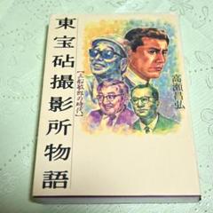 『東宝砧撮影所物語』三船敏郎の時代 高瀬昌弘著　中古品