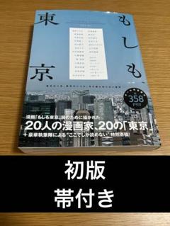 もしも、東京　初版　帯付き