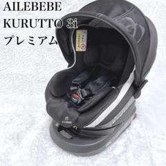 洗濯済み　エールべべ クルット 3i プレミアム ISOFIX チャイルドシート