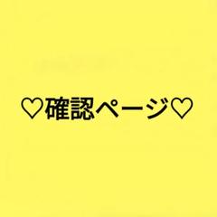 ♡確認ページ♡》♡H♡Y☆mama様専用ページ♡ - メルカリ