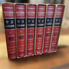 旺文社　百科事典　全19巻 学芸百科事典 全19巻 19冊揃(旺文社 編) / ブックセンター