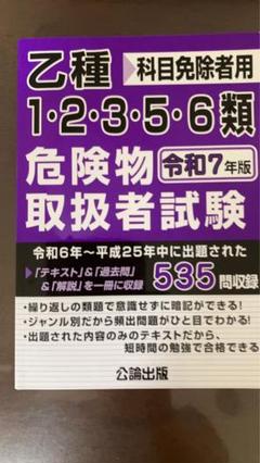 乙種1・2・3・5・6類危険物取扱者試験 令和7年度版