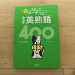 高校入試 でる順ターゲット 中学英熟語400