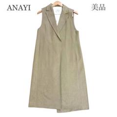 【美品】アナイ　リネンコンツイルボタンレスジレ　ロング　ベスト　ベージュ　S 美品】アナイ リネンコンツイルボタンレスジレ ロング ベスト